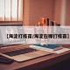 【海淀打疫苗/海淀在哪打疫苗】