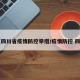 【四川省疫情防控举措/疫情防控 四川】