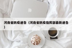 河南省防疫通告（河南省防疫指挥部最新通告）
