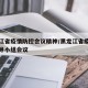 黑龙江省疫情防控会议精神/黑龙江省疫情防控领导小组会议