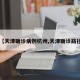 【天津确诊病例杭州,天津确诊路径】
