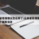 云南省疫情情况怎么样了/云南省疫情情况怎么样了最新消息