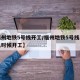 【福州地铁5号线开工/福州地铁5号线二期什么时候开工】