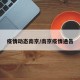 疫情动态南京/南京疫情通告