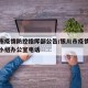 银川市疫情防控指挥部公告/银川市疫情防控领导小组办公室电话