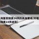 【杭州居家隔离14天的具体要求/外地杭州居家隔离14天返岗】