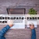 拉萨疫情管理/拉萨关于进一步加强疫情防控工作的通知