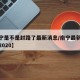 【南宁是不是封路了最新消息/南宁最新封路消息2020】