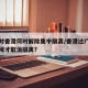 广东对香港何时解除集中隔离/香港过广州什么时候才取消隔离?