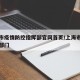 上海市疫情防控指挥部官网首页/上海市疫情防控部门