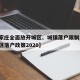 【石家庄全面放开城区、城镇落户限制,石家庄市区落户政策2020】
