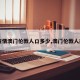 【疫情澳门伦敦人口多少,澳门伦敦人前身】