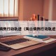 海口病例行动轨迹（海口病例行动轨迹查询）