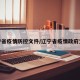 辽宁省疫情防控文件/辽宁省疫情政府文件