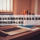 西藏自治区疫情防控领导小组名单:西藏自治区疾病预防控制中心主任