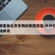 长沙哪里有北京生物的新冠疫苗/长沙市北京生物接种点