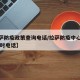 【拉萨防疫政策查询电话/拉萨防疫中心电话24小时电话】