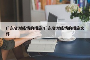 广东省对疫情的措施/广东省对疫情的措施文件