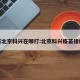 疫苗北京科兴在哪打:北京科兴疫苗接种点