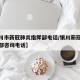 【银川市新冠肺炎指挥部电话/银川新冠肺炎指挥部咨询电话】