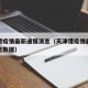 天津港疫情最新通报消息（天津港疫情最新通报消息数据）