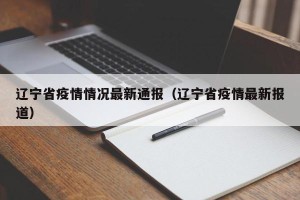 辽宁省疫情情况最新通报（辽宁省疫情最新报道）