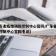 【广东省疫情预防控制中心官网/广东省疫情预防控制中心官网电话】