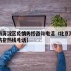 北京市海淀区疫情防控咨询电话（北京海淀区疫情防控热线电话）