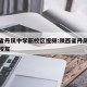 陕西省丹凤中学新校区视频:陕西省丹凤中学知名校友