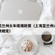 上海至兰州火车疫情政策（上海至兰州火车疫情政策规定）