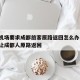 南京机场要求成都旅客原路返回怎么办:南京机场让成都人原路返回