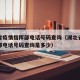 湖北省疫情指挥部电话号码查询（湖北省疫情指挥部电话号码查询是多少）