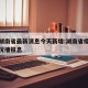 疫情湖南省最新消息今天新增:湖南省疫情最新情况播报息