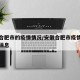 安徽合肥市的疫情情况/安徽合肥市疫情最新数据消息