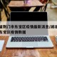 湖北省荆门市东宝区疫情最新消息/湖北省荆门市东宝区疫情数据
