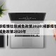 成都疫情社保减免政策2020:成都疫情社保减免政策2020年