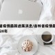 吉林省疫情最新进展消息/吉林省疫情最新消息2020年