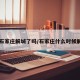 【石家庄解城了吗/石家庄什么时候解城】