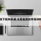 太原线下机构停课:太原暑假校外培训机构停课