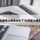 【太原富士康多少年了/太原富士康多大】