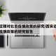 西安近期对北京疫情政策的研究/西安近期对北京疫情政策的研究报告