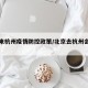 北京来杭州疫情防控政策/北京去杭州会被隔离吗