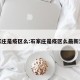 石家庄是疫区么:石家庄是疫区么最新消息