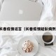 长春疫情谣言（长春疫情疑似病例）