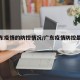 【广东疫情的防控情况/广东疫情防控最新政策】
