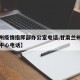 【兰州疫情指挥部办公室电话,甘肃兰州疫情指挥中心电话】