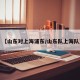 【山东对上海浦东/山东队上海队】