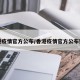 香港疫情官方公布/香港疫情官方公布数据