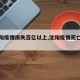 【沈阳疫情损失百亿以上,沈阳疫情死亡多少人】