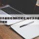 哈尔滨市最新疫情防控规定/哈尔滨市最新疫情防控措施